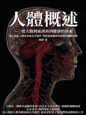 cover image of 人體概述──從大腦到血液再到健康的探索